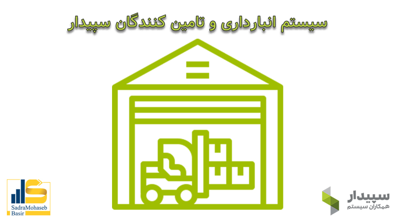 حسابداری تامین و انبار